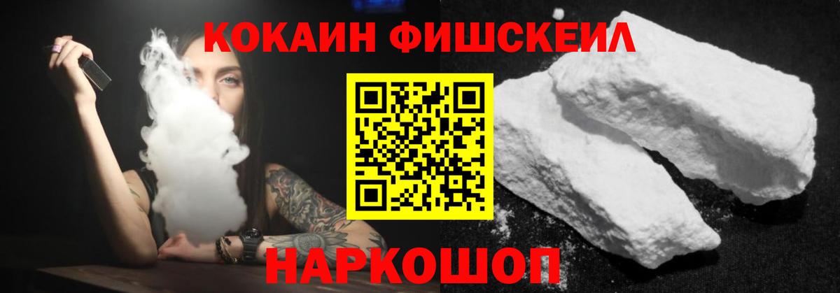 КОКАИН FishScale Медногорск