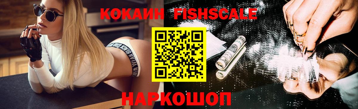 Cocaine VHQ  КОКАИН Fish Scale  Медногорск 