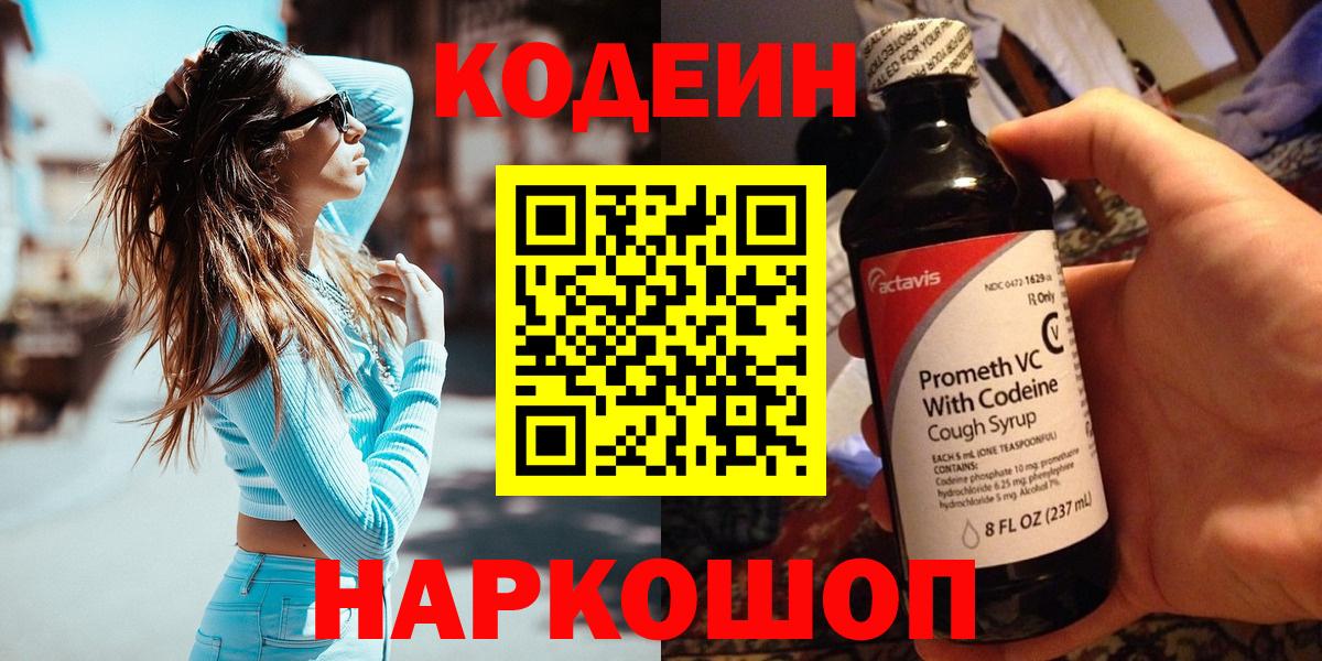 Codein Purple Drank  Кодеиновый сироп Lean напиток Lean (лин)  Медногорск  Вход с VPN 